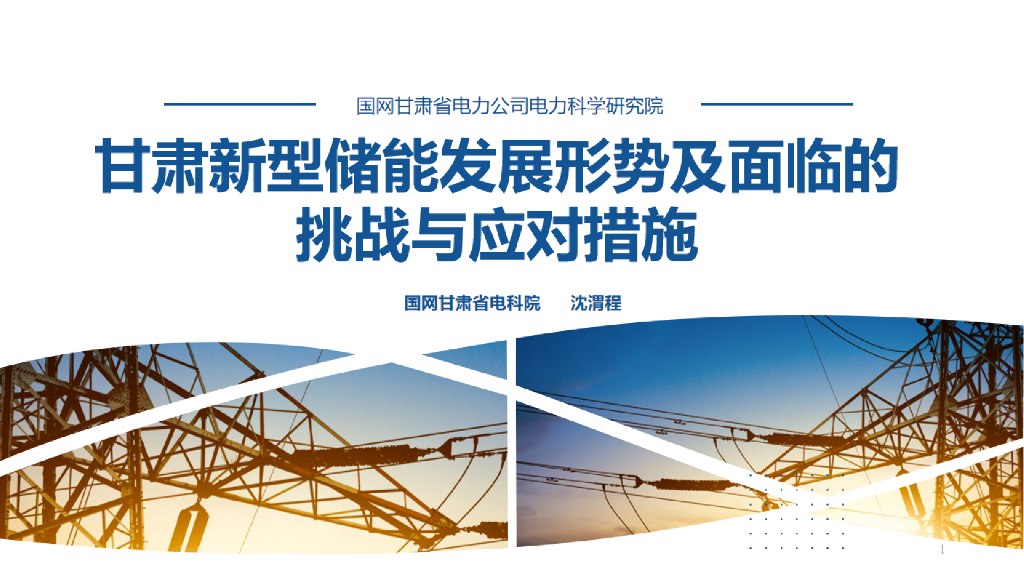 甘肃新型储能发展形势及面临的挑战与应对措施