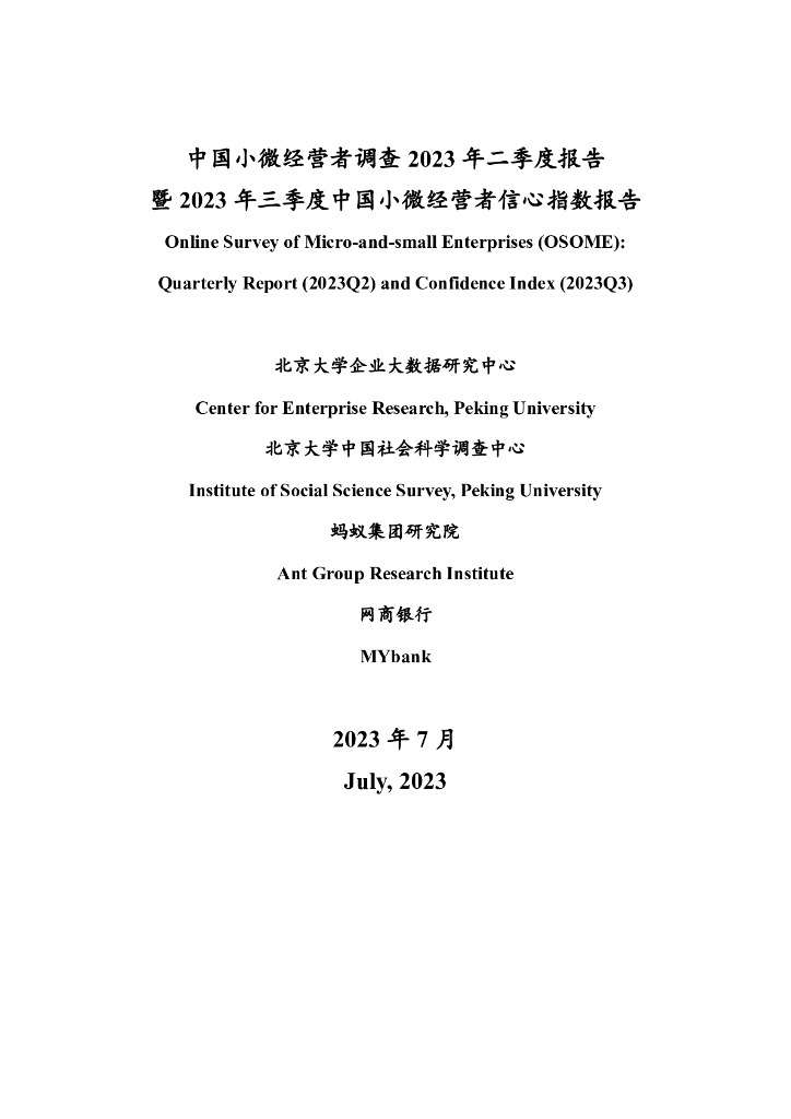 北京大学&蚂蚁集团：中国小微经营者调查2023年二季度报告暨2023年三季度中国小微经营者信心指数报告