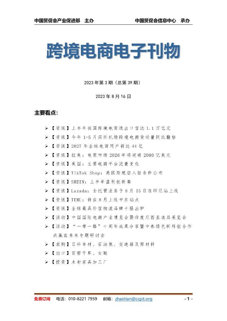 中国贸促会：《中国跨境电商电子刊物》2023年第3期