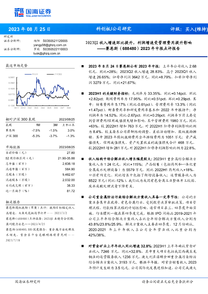 国海证券：赛恩斯（688480）-2023年中报点评报告：2023Q2收入增速环比提升，利润增速受管理费用提升影响