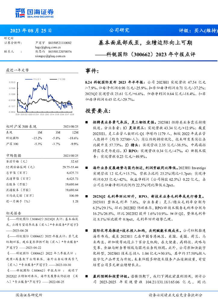 国海证券：科锐国际（300662）-2023年中报点评：基本面底部或至，业绩边际向上可期 海报