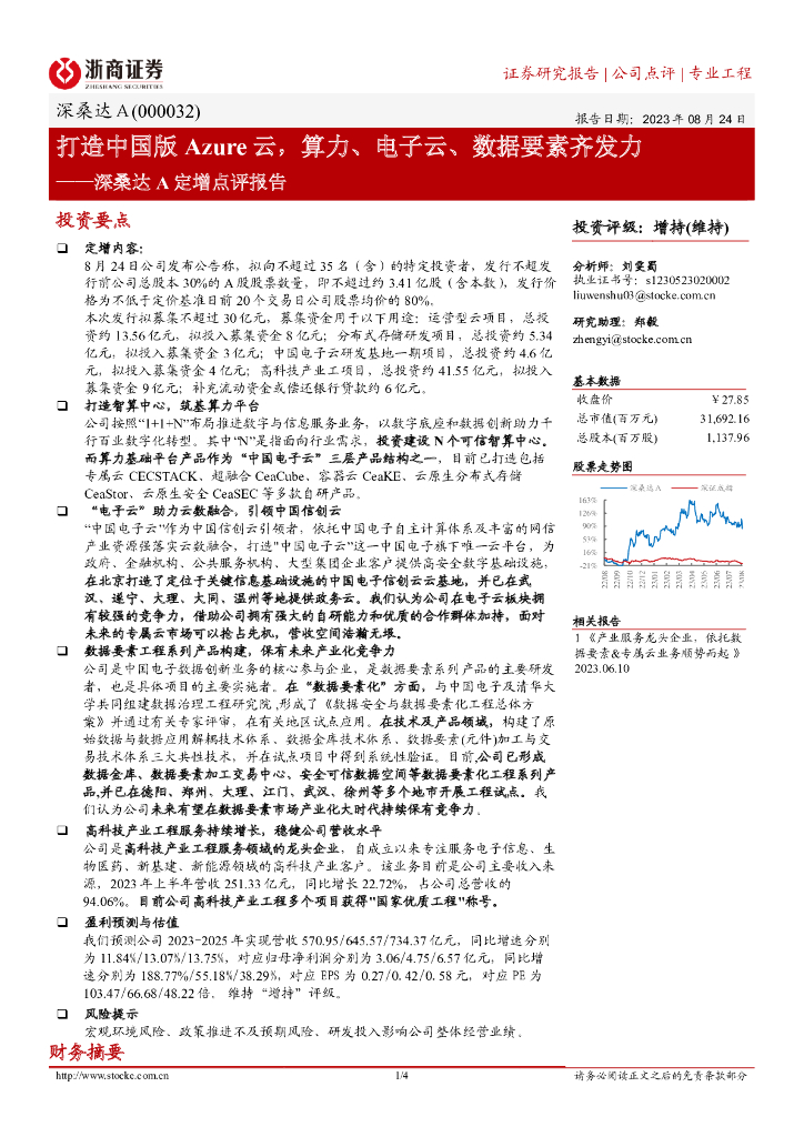 浙商证券：深桑达A定增点评报告：打造中国版Azure云，算力、电子云、数据要素齐发力 海报