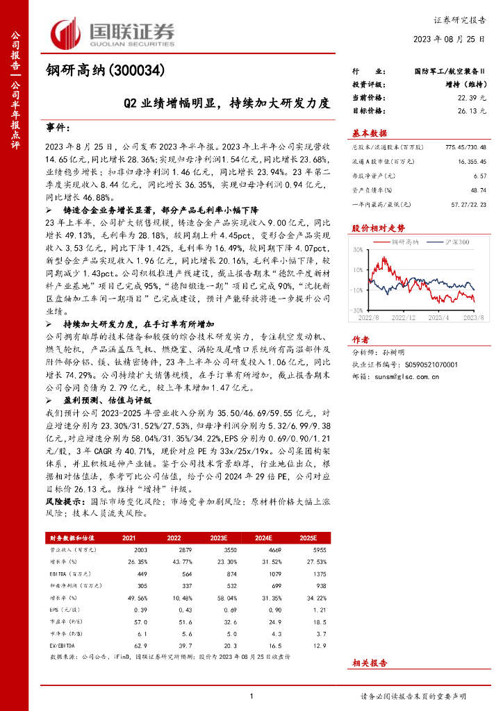 国联证券：钢研高纳（300034）-Q2业绩增幅明显，持续加大研发力度