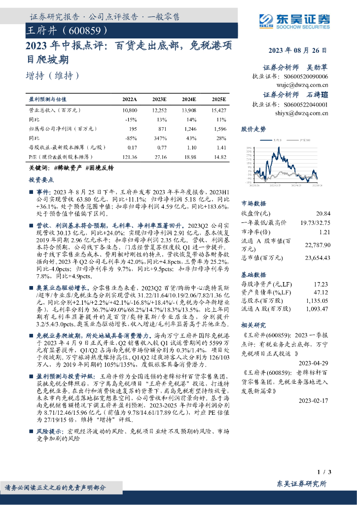 东吴证券：王府井（600859）-2023年中报点评：百货走出底部，免税港项目爬坡期