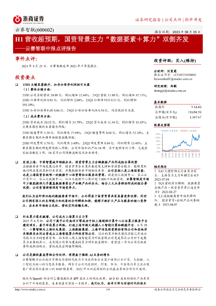 浙商证券：云赛智联中报点评报告：H1营收超预期，国资背景主力“数据要素＋算力”双侧齐发