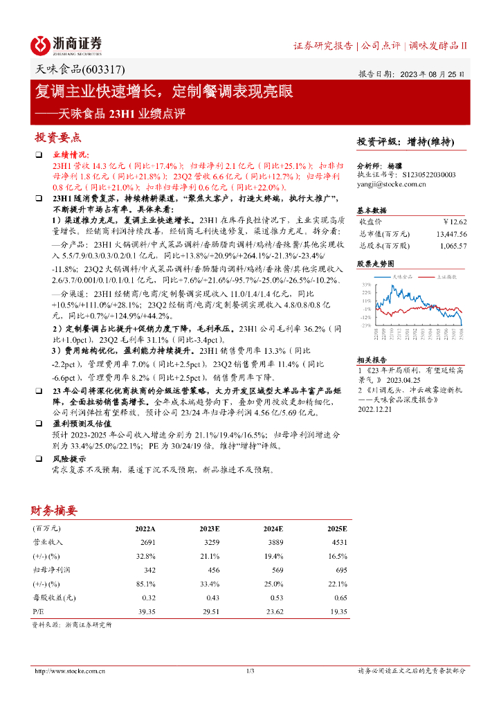 浙商证券：天味食品23H1业绩点评：复调主业快速增长，定制餐调表现亮眼