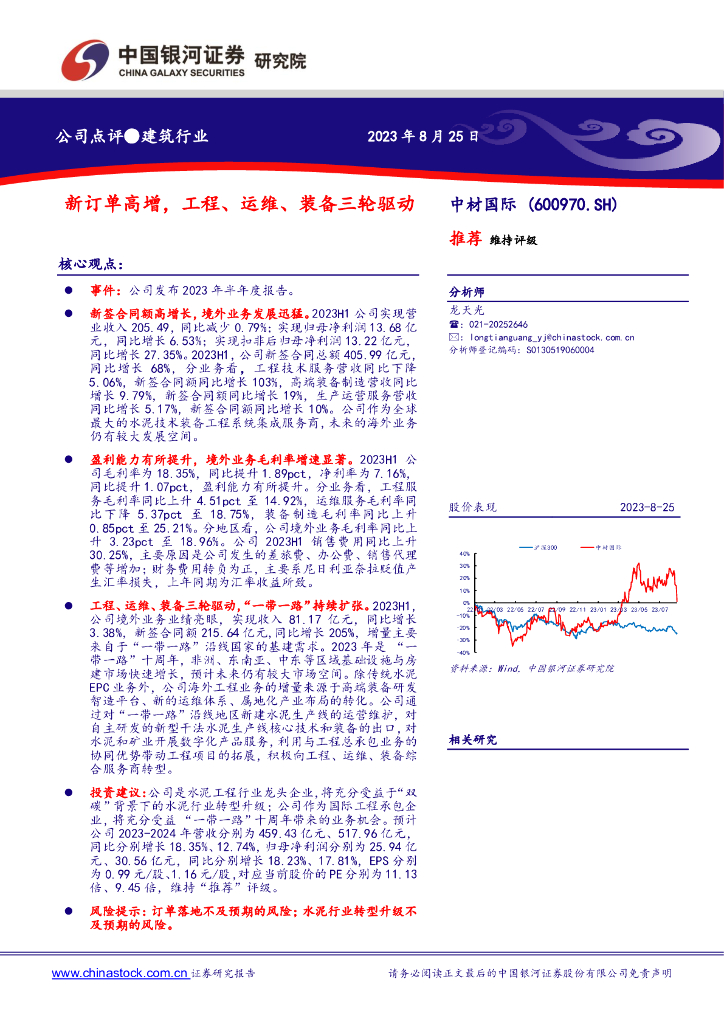 中国银河：中材国际（600970）-新订单高增，工程、运维、装备三轮驱动