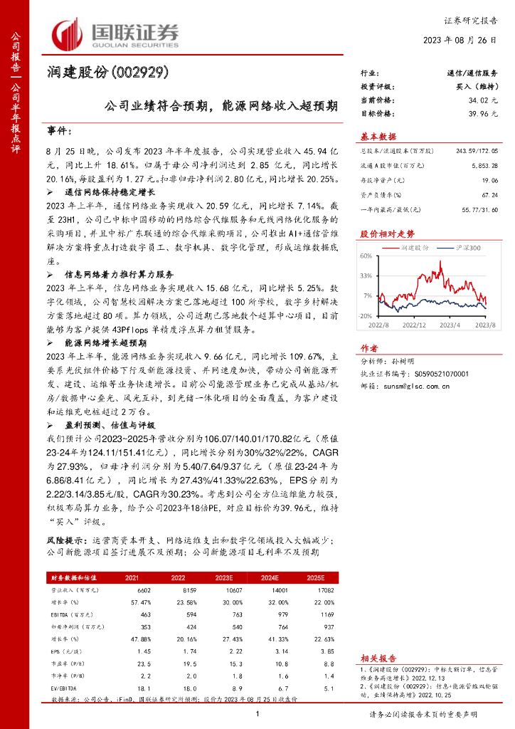 国联证券：润建股份（002929）-公司业绩符合预期，能源网络收入超预期