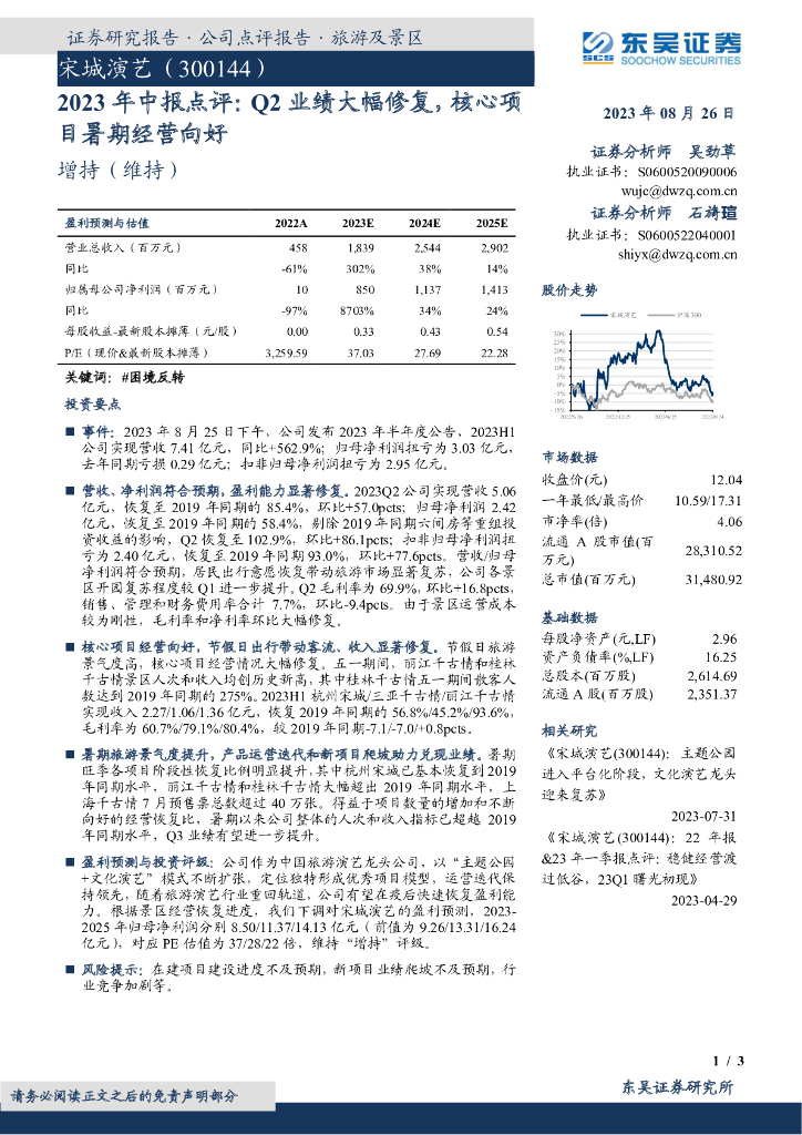 东吴证券：宋城演艺（300144）-2023年中报点评：Q2业绩大幅修复，核心项目暑期经营向好