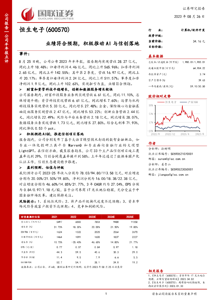 国联证券：恒生电子（600570）-业绩符合预期，积极推动AI与信创落地