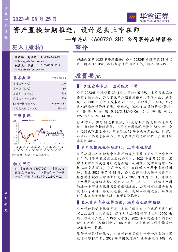 华鑫证券：祁连山（600720）-公司事件点评报告：资产置换如期推进，设计龙头上市在即