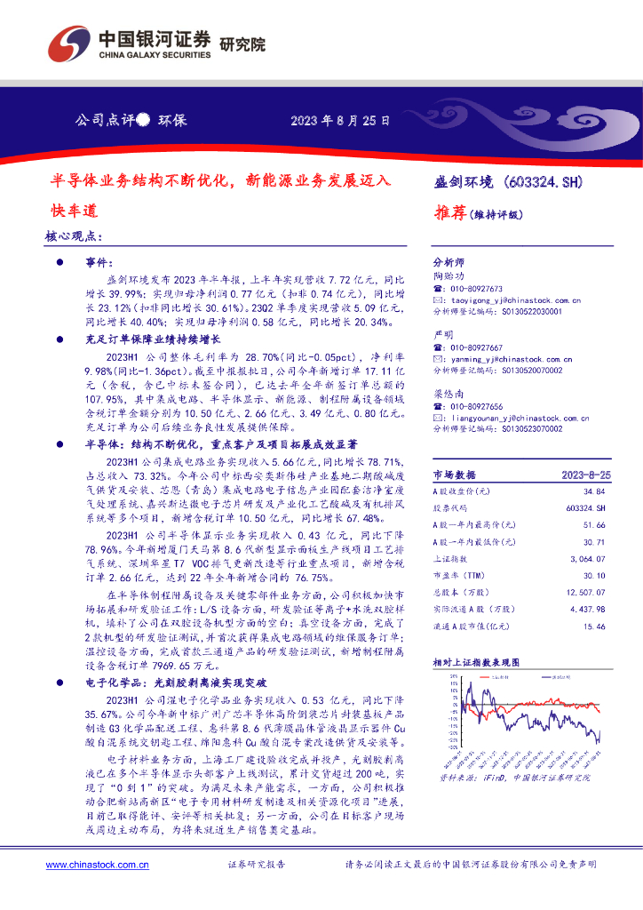 中国银河：盛剑环境（603324）-半导体业务结构不断优化，新能源业务发展迈入快车道