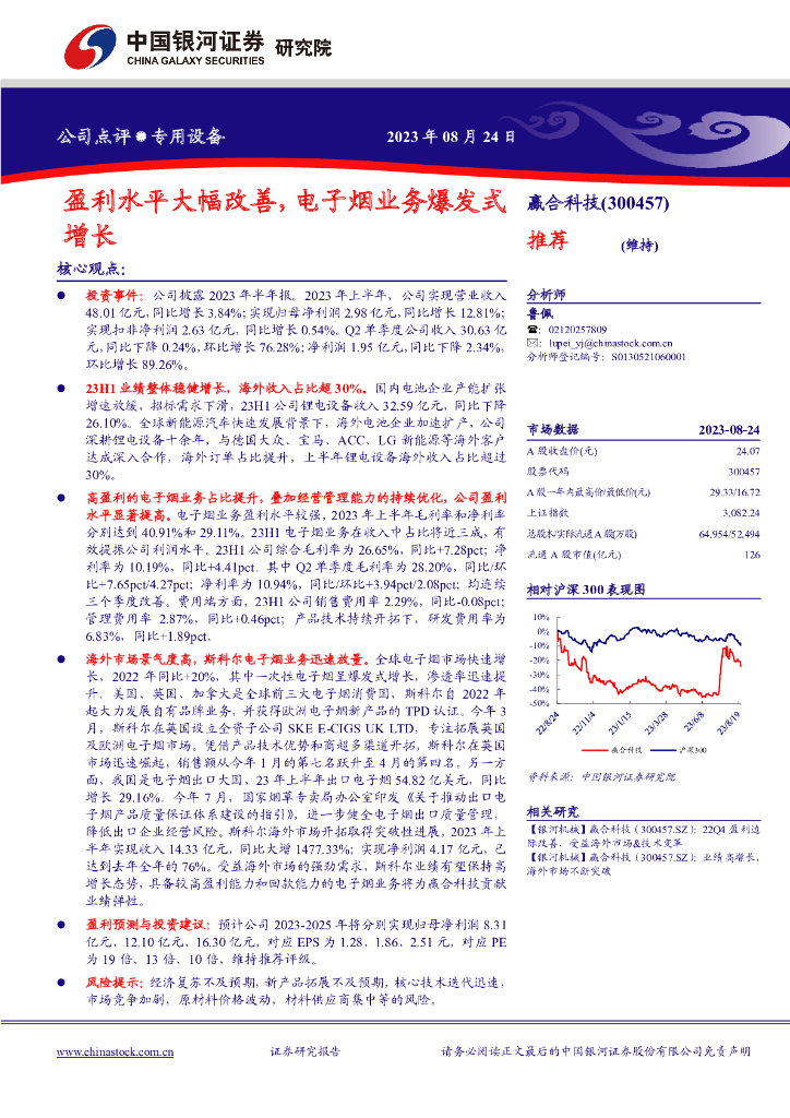 中国银河：赢合科技（300457）-盈利水平大幅改善，电子烟业务爆发式增长