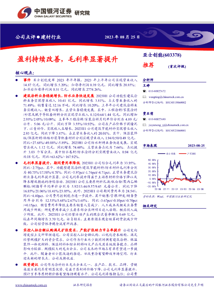 中国银河：亚士创能（603378）-盈利持续改善，毛利率显著提升