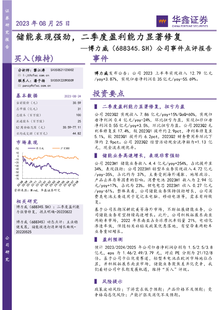 华鑫证券：博力威（688345）-公司事件点评报告：储能表现强劲，二季度盈利能力显著修复