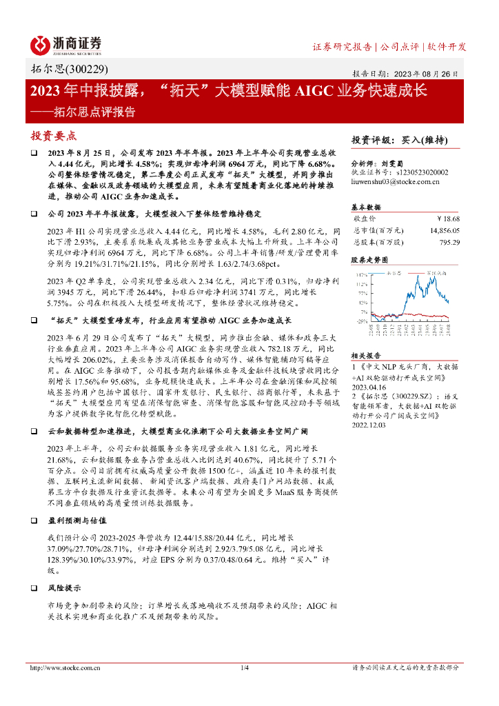 浙商证券：拓尔思点评报告：2023年中报披露，“拓天”大模型赋能AIGC业务快速成长