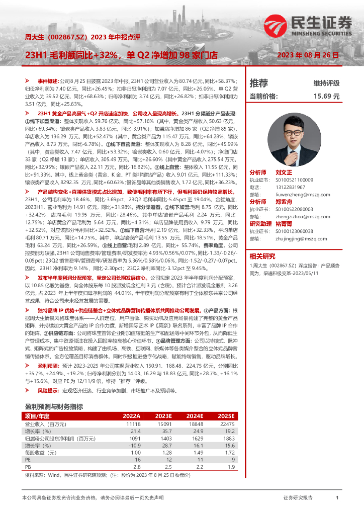 民生证券：周大生（002867）-2023年中报点评：23H1毛利额同比+32%，单Q2净增加98家门店