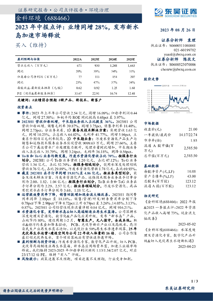 东吴证券：金科环境（688466）-2023年中报点评：业绩同增28%，发布新水岛加速市场释放