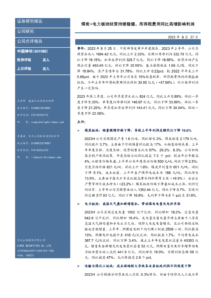 信达证券：中国神华（601088）-煤炭+电力板块经营持续稳健，所得税费用同比高增影响利润