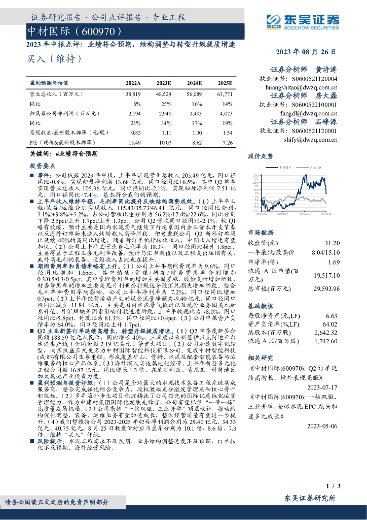 东吴证券：中材国际（600970）-2023年中报点评：业绩符合预期，结构调整与<em>转型</em>升级提质增速 海报