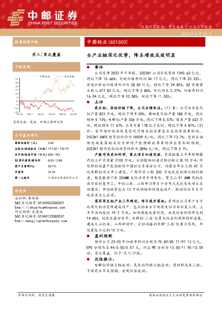 中邮证券：中国铝业（601600）-全产业链深化优势，降本增效成效明显