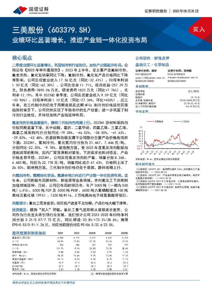 国信证券：三美股份（603379）-业绩环比显著增长，推进产业链一体化投资布局