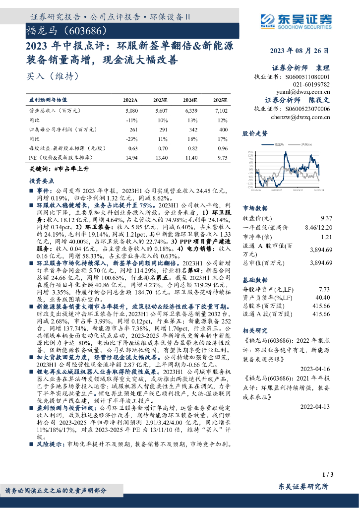 东吴证券：福龙马（603686）-2023年中报点评：环服新签单翻倍&新能源装备销量高增，现金流大幅改善