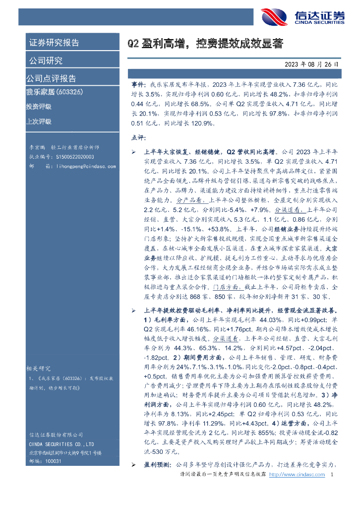 信达证券：我乐家居（603326）-Q2盈利高增，控费提效成效显著