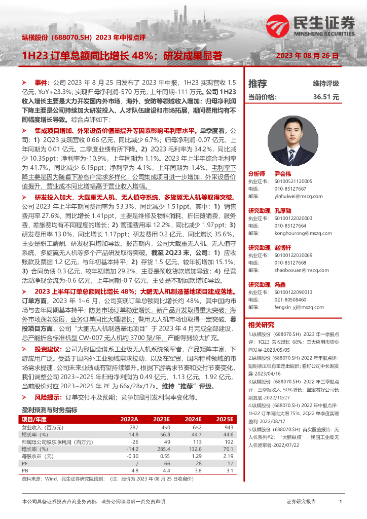 民生证券：纵横股份（688070）-2023年中报点评：1H23订单总额同比增长48%；研发成果显著