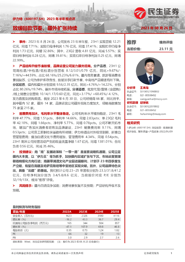 民生证券：伊力特（600197）-2023年半年报点评：放缓回款节奏，疆外扩张持续