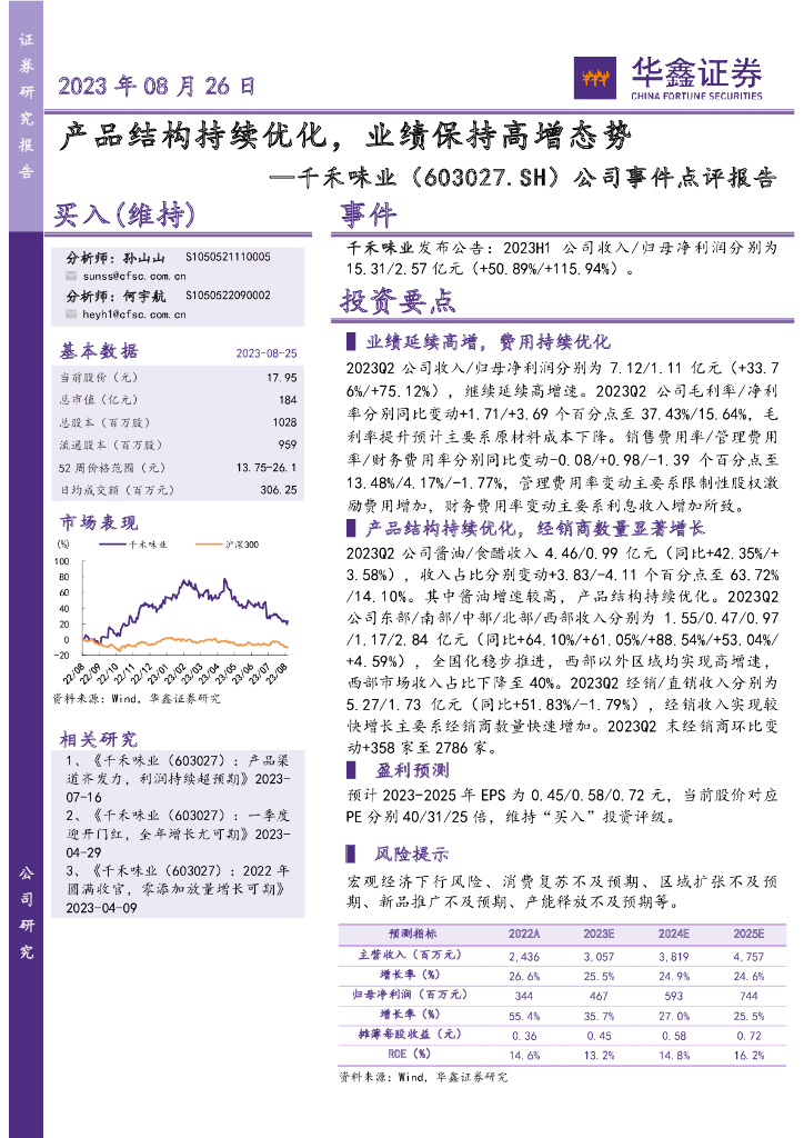 华鑫证券：千禾味业（603027）-公司事件点评报告：产品结构持续优化，业绩保持高增态势