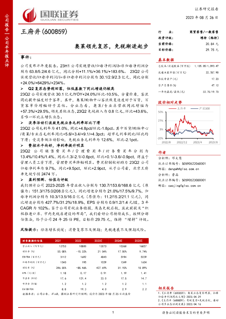 国联证券：王府井（600859）-奥莱领先复苏，免税渐进起步