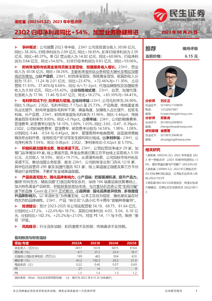 民生证券：潮宏基（002345）-2023年中报点评：23Q2归母净利润同比+54%，加盟业务稳健推进