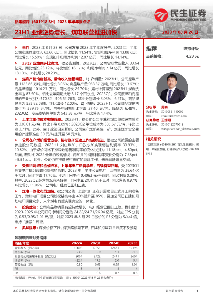 民生证券：新集能源（601918）-2023年半年报点评：23H1业绩逆势增长，煤电联营推进加快