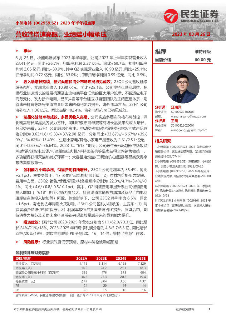 民生证券：小熊电器（002959）-2023年半年报点评：营收端增速亮眼，业绩端小幅承压