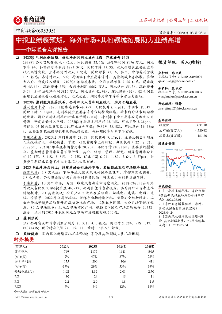 浙商证券：中际联合点评报告：中报业绩超预期，海外市场+其他领域拓展助力业绩高增