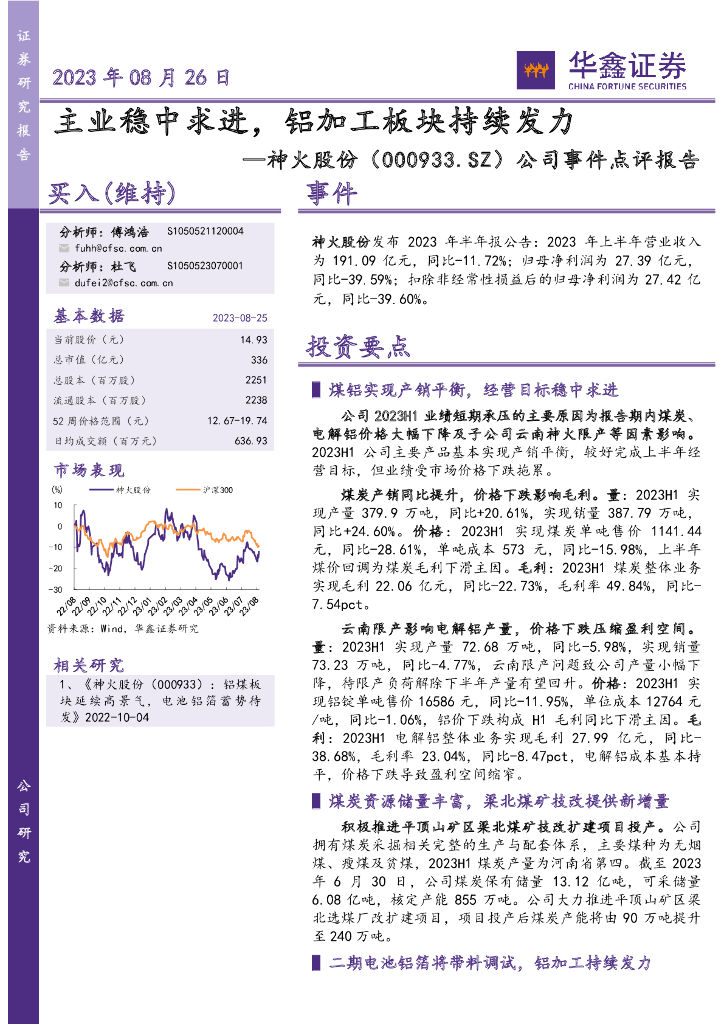华鑫证券：神火股份（000933）-公司事件点评报告：主业稳中求进，铝加工板块持续发力