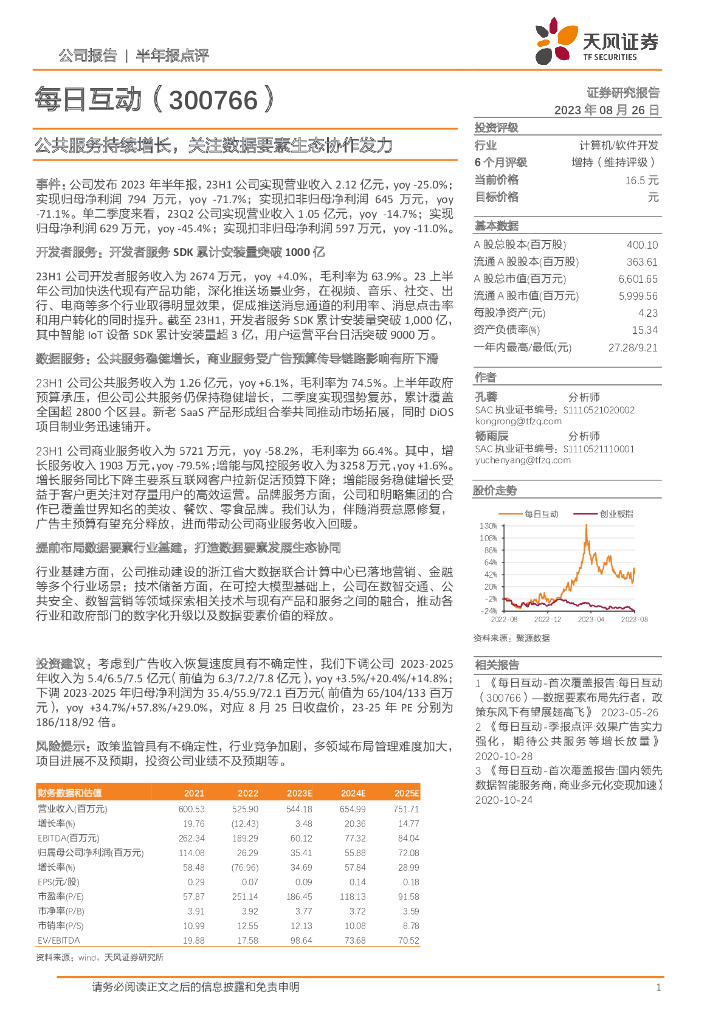 天风证券：每日互动（300766）-公共服务持续增长，关注数据要素生态协作发力