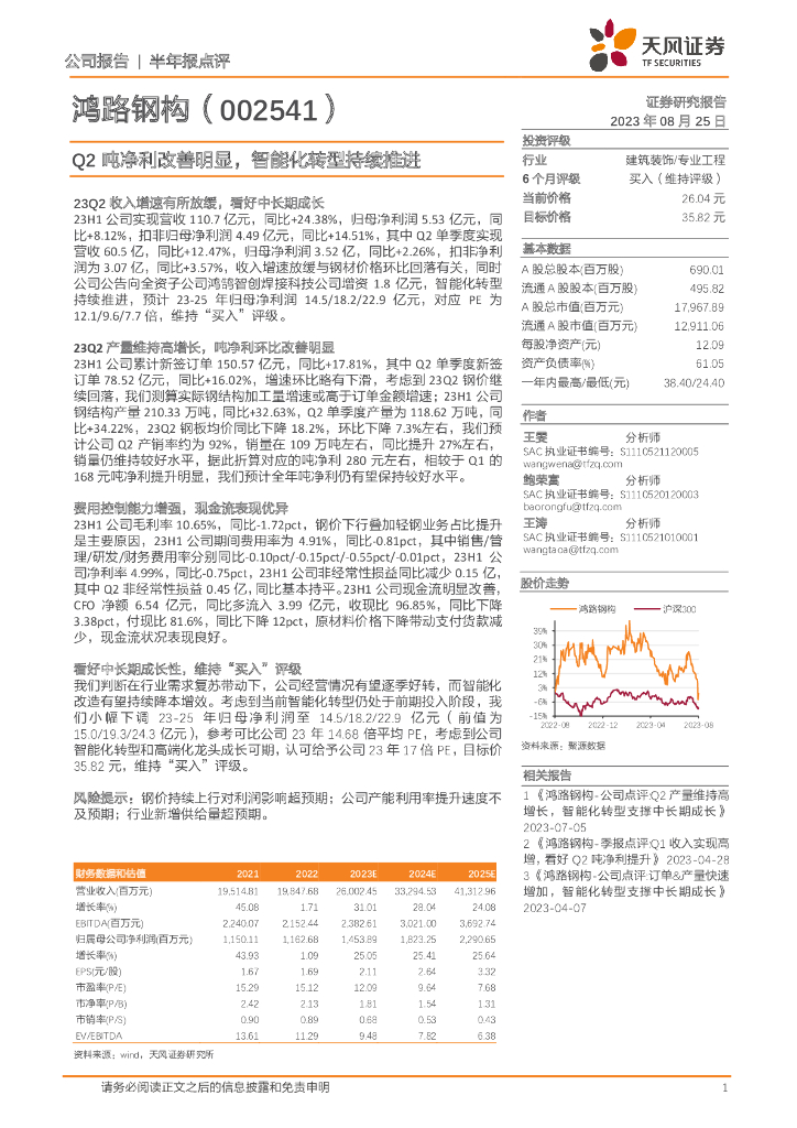 天风证券：鸿路钢构（002541）-Q2吨净利改善明显，智能化转型持续推进
