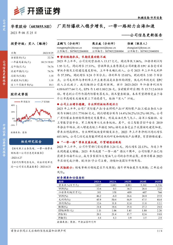 开源证券：华荣股份（603855）-公司信息更新报告：厂用防爆收入稳步增长，一带一路助力出海加速