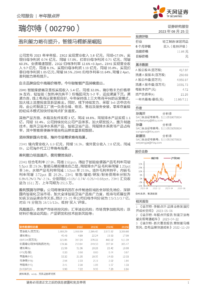 天风证券：瑞尔特（002790）-盈利能力略有提升，智能马桶新星崛起
