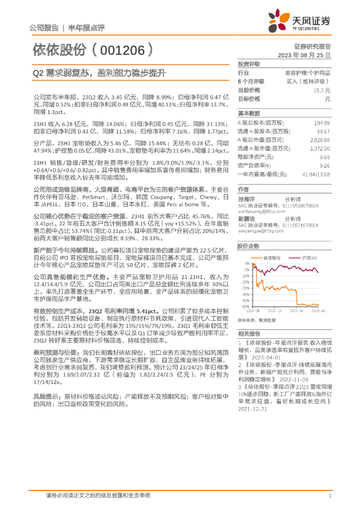 天风证券：依依股份（001206）-Q2需求弱复苏，盈利能力稳步提升