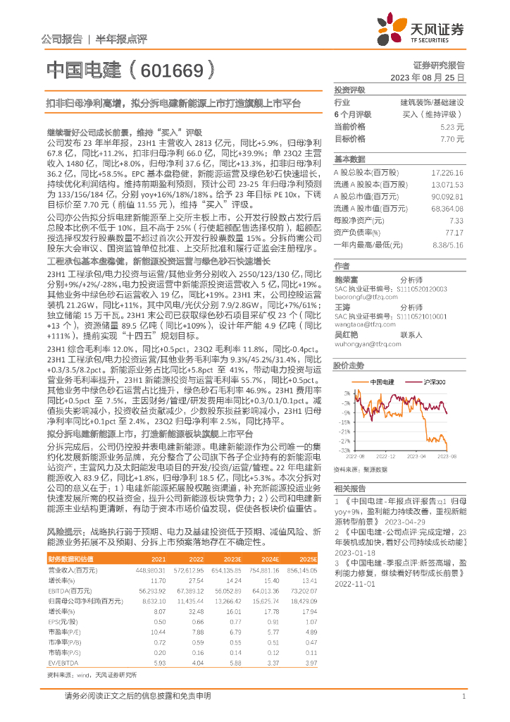 天风证券：中国电建（601669）-扣非归母净利高增，拟分拆电建新<em>能源</em>上市打造旗舰上市平台 海报