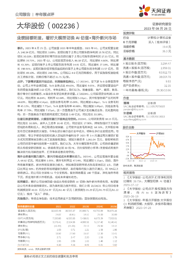 天风证券：大华股份（002236）-业绩回暖明显，看好大模型切换AI估值+海外新兴市场 海报