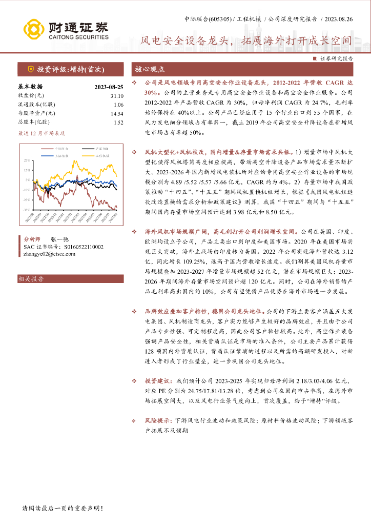财通证券：中际联合（605305）-风电安全设备龙头，拓展海外打开成长空间