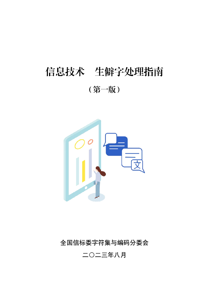 全国信标委字符集与编码分委会：信息技术生僻字处理指南（第一版）（2023）