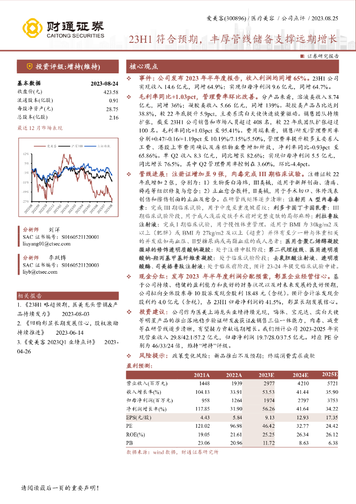 财通证券：爱美客（300896）-23H1符合预期，丰厚管线储备支撑远期增长