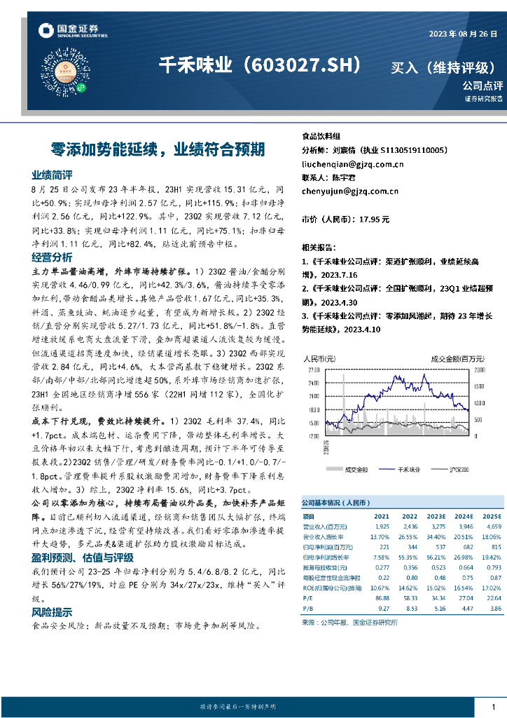 国金证券：千禾味业（603027）-零添加势能延续，业绩符合预期