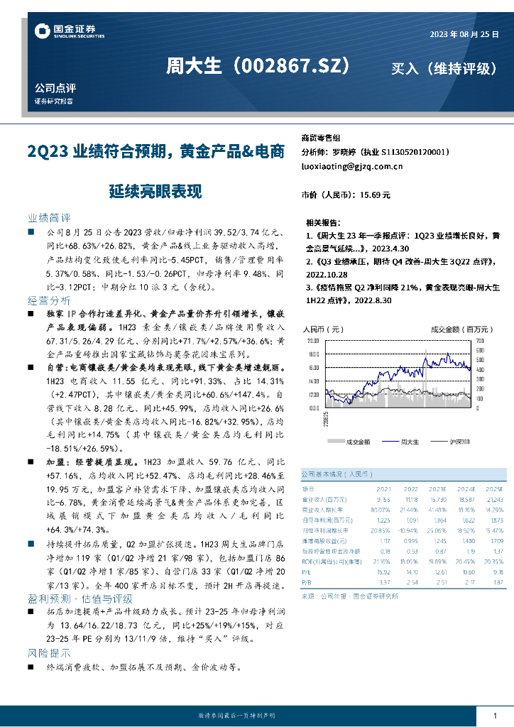 国金证券：周大生（002867）-2Q23业绩符合预期，黄金产品&电商延续亮眼表现