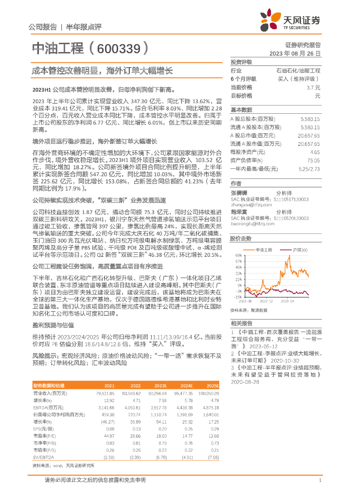 天风证券：中油工程（600339）-成本管控改善明显，海外订单大幅增长